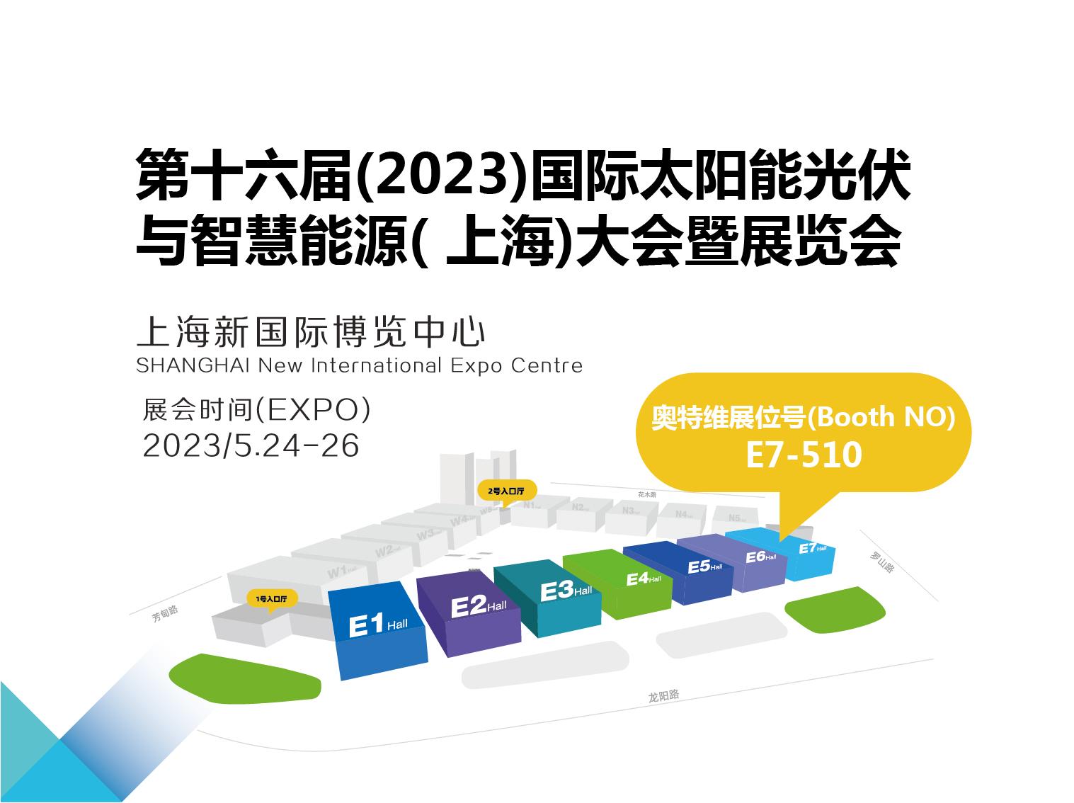 2023年5月24-26日 SNEC第十六届(2023)国际太阳能光伏与智慧能源(上海)大会暨展览会