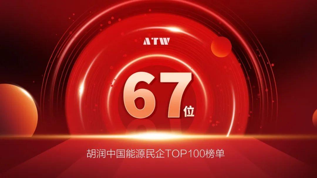 9cq电子荣登2023年胡润中国能源民企TOP100榜单 